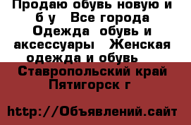 Продаю обувь новую и б/у - Все города Одежда, обувь и аксессуары » Женская одежда и обувь   . Ставропольский край,Пятигорск г.